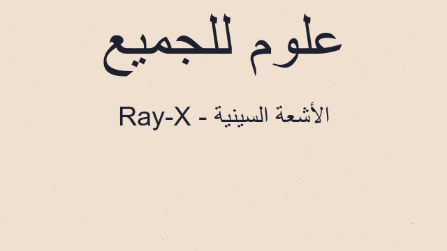 X-Ray - الأشعة السينية