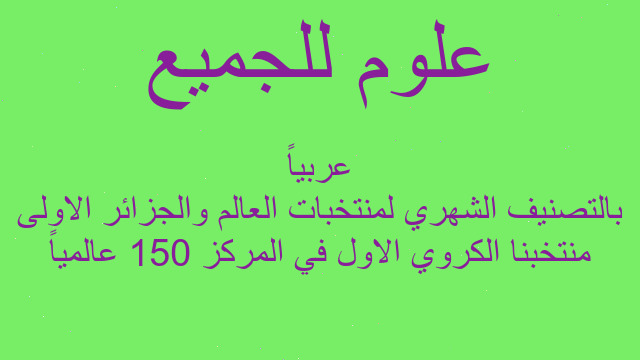 منتخبنا الكروي الاول في المركز 150 عالمياً بالتصنيف الشهري لمنتخبات العالم والجزائر الاولى عربياً