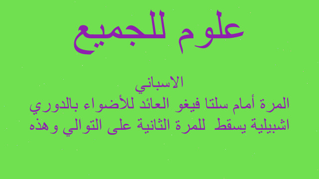 اشبيلية يسقط  للمرة الثانية على التوالي وهذه المرة أمام سلتا فيغو العائد للأضواء بالدوري الاسباني