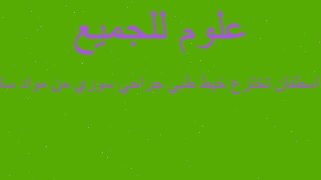 د. اسطفان تخترع خيط طبي جراحي سوري من مواد سائلة