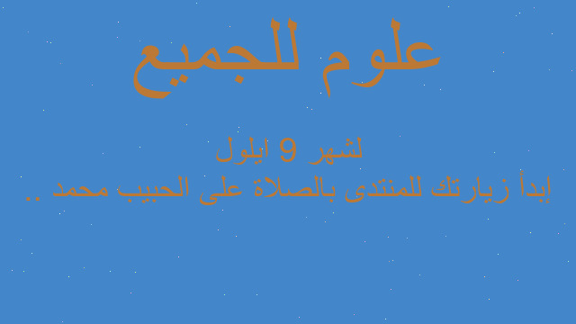 إبدأ زيارتك للمنتدى بالصلاة على الحبيب محمد .. لشهر 9 ايلول إبدأ زيارتك للمنتدى بالصلاة على الحبيب محمد .. لشهر 9 ايلول