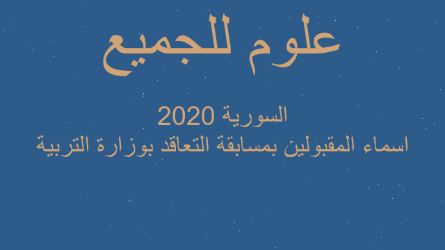 اسماء المقبولين بمسابقة التعاقد بوزارة التربية السورية 2020