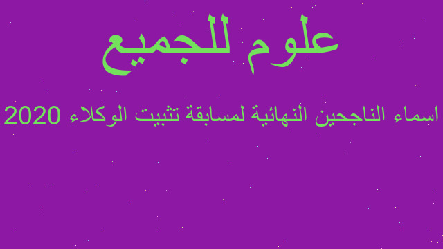 اسماء الناجحين النهائية لمسابقة تثبيت الوكلاء 2020