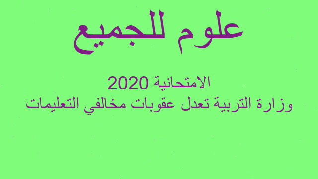 وزارة التربية تعدل عقوبات مخالفي التعليمات الامتحانية 2020