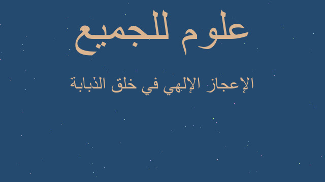 الإعجاز الإلهي في خلق الذبابة الإعجاز الإلهي في خلق الذبابة