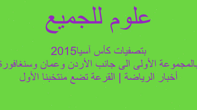 أخبار الرياضة | القرعة تضع منتخبنا الأول بالمجموعة الأولى الى جانب الأردن وعمان وسنغافورة بتصفيات كأس آسيا2015