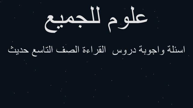 اسئلة واجوبة دروس  القراءة الصف التاسع حديث