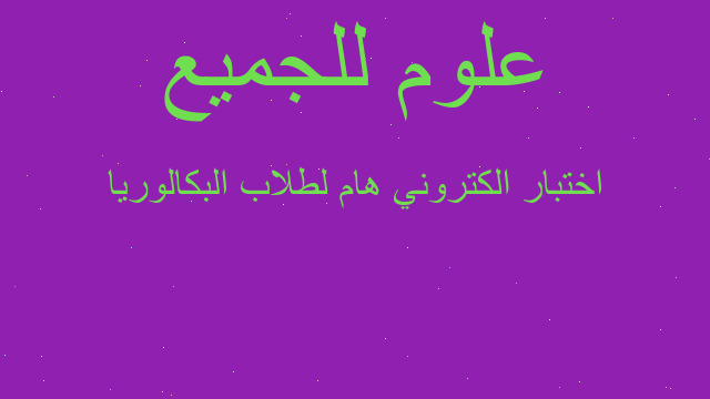 اختبار الكتروني هام لطلاب البكالوريا