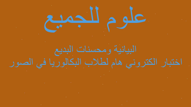 اختبار الكتروني هام لطلاب البكالوريا في الصور البيانية ومحسنات البديع