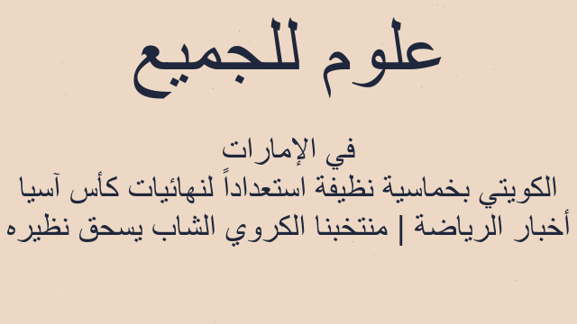 أخبار الرياضة | منتخبنا الكروي الشاب يسحق نظيره الكويتي بخماسية نظيفة استعداداً لنهائيات كأس آسيا في الإمارات