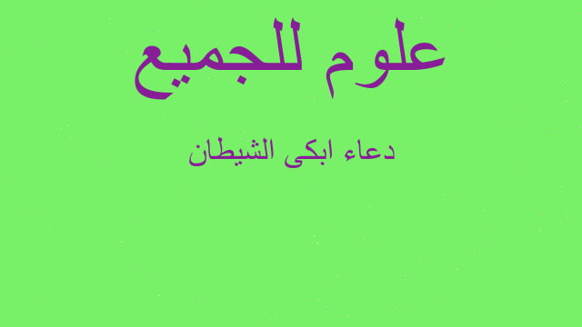 دعاء ابكى الشيطان