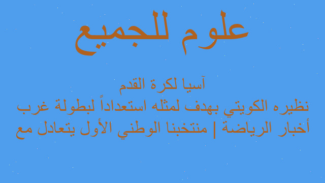 أخبار الرياضة | منتخبنا الوطني الأول يتعادل مع نظيره الكويتي بهدف لمثله استعداداً لبطولة غرب آسيا لكرة القدم