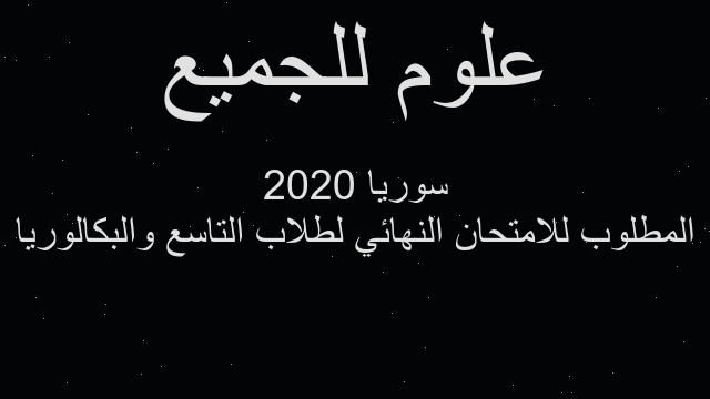 المطلوب للامتحان النهائي لطلاب التاسع والبكالوريا 2020 سوريا