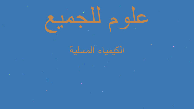 الكيمياء المسلية