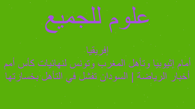 أخبار الرياضة | السودان تفشل في التأهل بخسارتها أمام إثيوبيا وتأهل المغرب وتونس لنهائيات كأس أمم إفريقيا