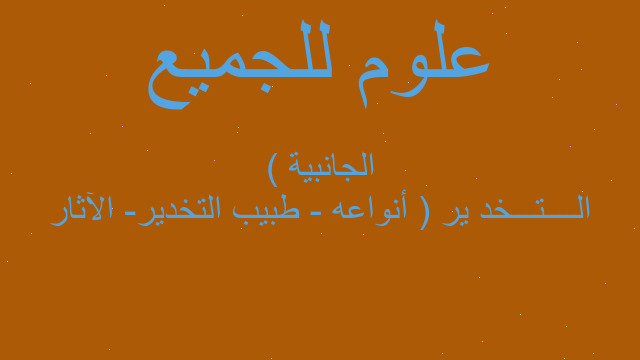 الــــتـــخد ير ( أنواعه - طبيب التخدير- الآثار الجانبية ) الــــتـــخد ير ( أنواعه - طبيب التخدير- الآثار الجانبية )