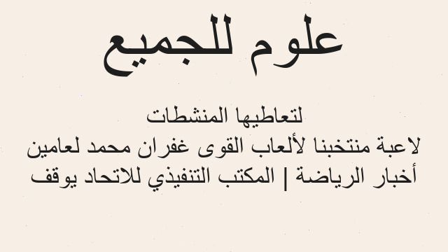 أخبار الرياضة | المكتب التنفيذي للاتحاد يوقف لاعبة منتخبنا لألعاب القوى غفران محمد لعامين لتعاطيها المنشطات