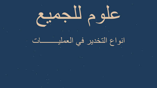 انواع التخدير في العمليـــــــــات انواع التخدير في العمليـــــــــات