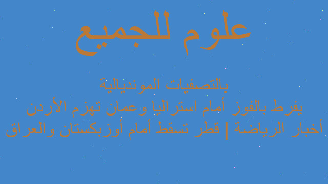 أخبار الرياضة | قطر تسقط أمام أوزبكستان والعراق يفرط بالفوز أمام استراليا وعمان تهزم الأردن بالتصفيات المونديالية