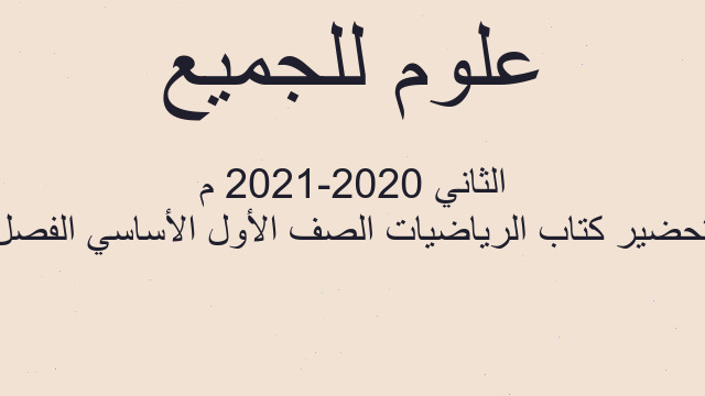 تحضير كتاب الرياضيات الصف الأول الأساسي الفصل الثاني 2020-2021 م