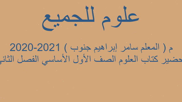 تحضير كتاب العلوم الصف الأول الأساسي الفصل الثاني 2020-2021 م ( المعلم سامر إبراهيم جنوب )