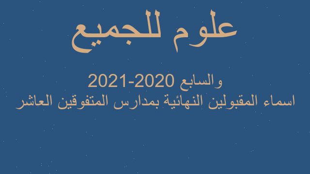 اسماء المقبولين النهائية بمدارس المتفوقين العاشر والسابع 2020-2021