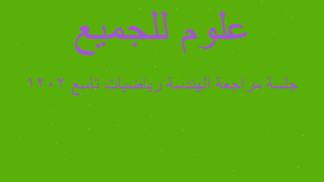 جلسة مراجعة الهندسة رياضيات تاسع 2021