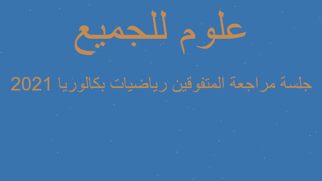 جلسة مراجعة المتفوقين رياضيات بكالوريا 2021