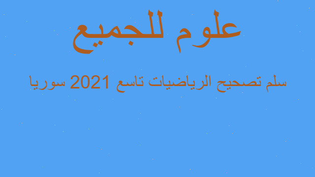 سلم تصحيح الرياضيات تاسع 2021 سوريا