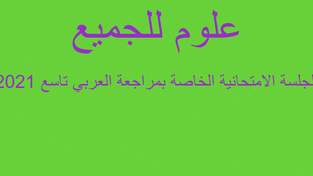 الجلسة الامتحانية الخاصة بمراجعة العربي تاسع 2021