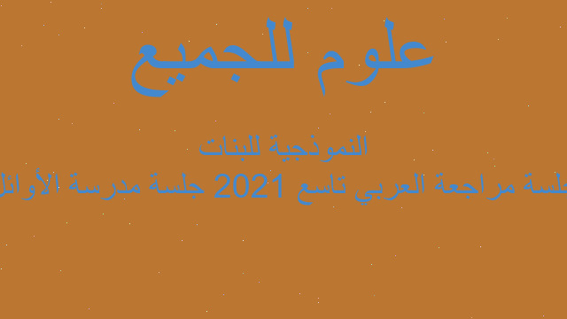 جلسة مراجعة العربي تاسع 2021 جلسة مدرسة الأوائل النموذجية للبنات