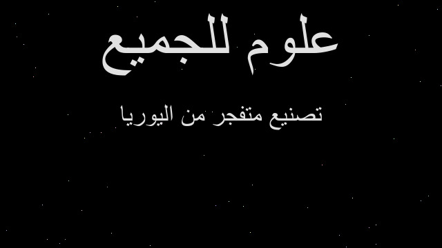 تصنيع متفجر من اليوريا تصنيع متفجر من اليوريا