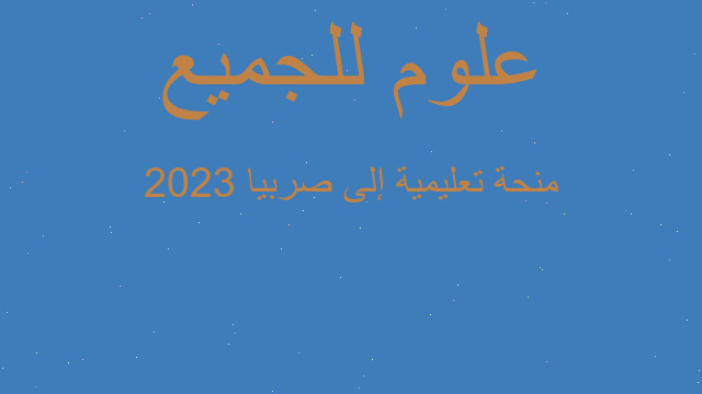 منحة تعليمية إلى صربيا 2023