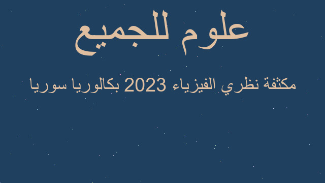 مكثفة نظري الفيزياء 2023 بكالوريا سوريا