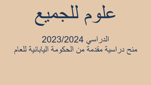 منح دراسية مقدمة من الحكومة اليابانية للعام الدراسي 2023/2024