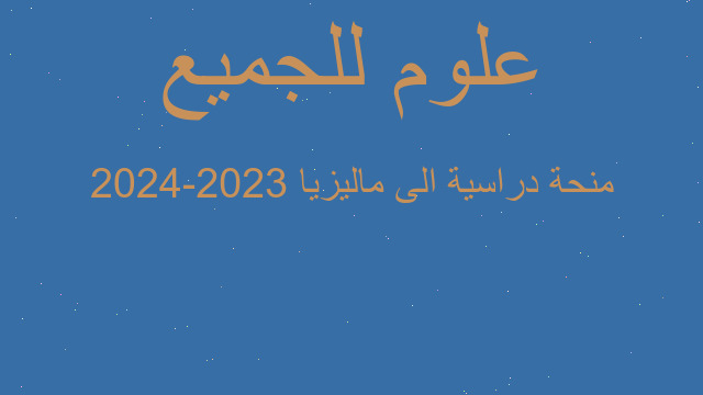 منحة دراسية الى ماليزيا 2023-2024