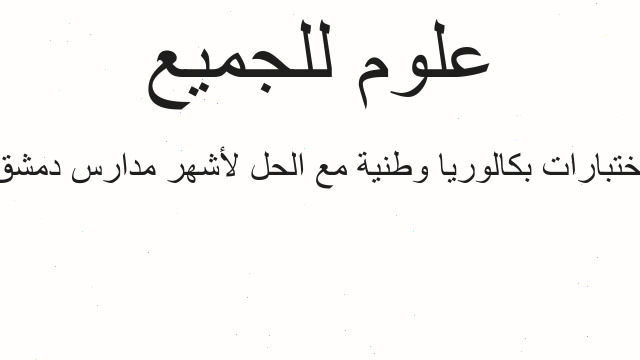 اختبارات بكالوريا وطنية مع الحل لأشهر مدارس دمشق