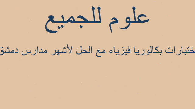 اختبارات بكالوريا فيزياء مع الحل لأشهر مدارس دمشق