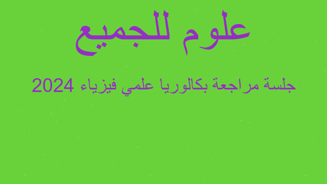جلسة مراجعة بكالوريا علمي فيزياء 2024