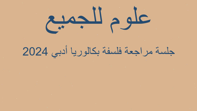 جلسة مراجعة فلسفة بكالوريا أدبي 2024