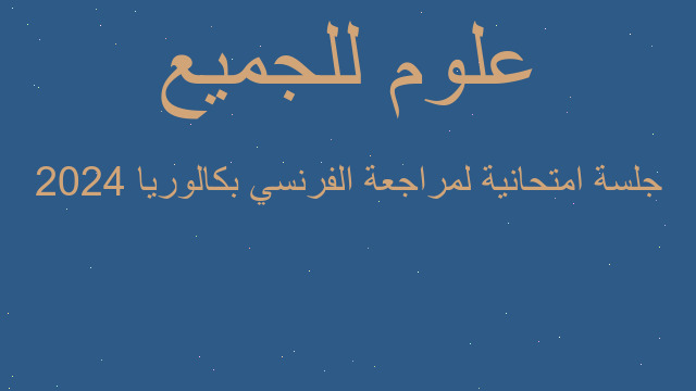 جلسة امتحانية لمراجعة الفرنسي بكالوريا 2024