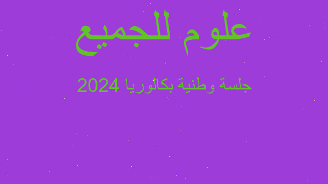 جلسة وطنية بكالوريا 2024