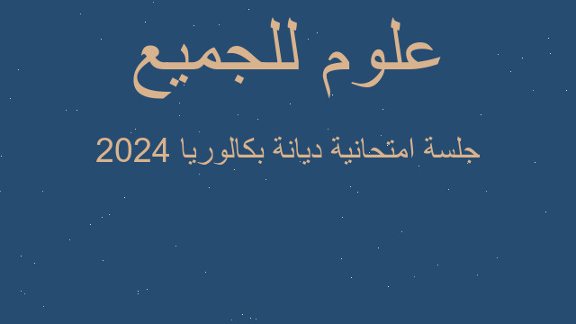 جلسة امتحانية ديانة بكالوريا 2024