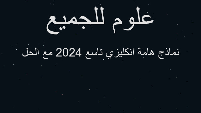 نماذج هامة انكليزي تاسع 2024 مع الحل