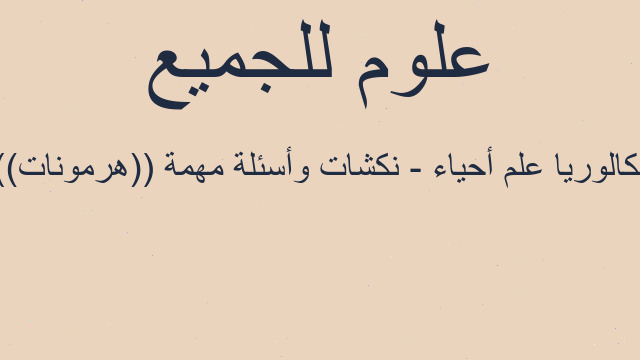 بكالوريا علم أحياء - نكشات وأسئلة مهمة ((هرمونات))