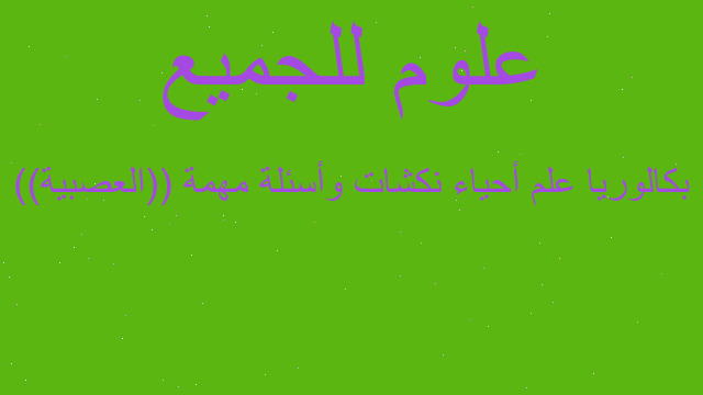 بكالوريا علم أحياء نكشات وأسئلة مهمة ((العصبية))