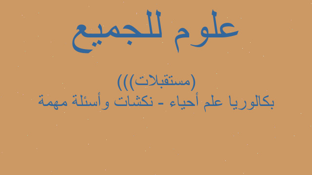 بكالوريا علم أحياء - نكشات وأسئلة مهمة ((مستقبلات))