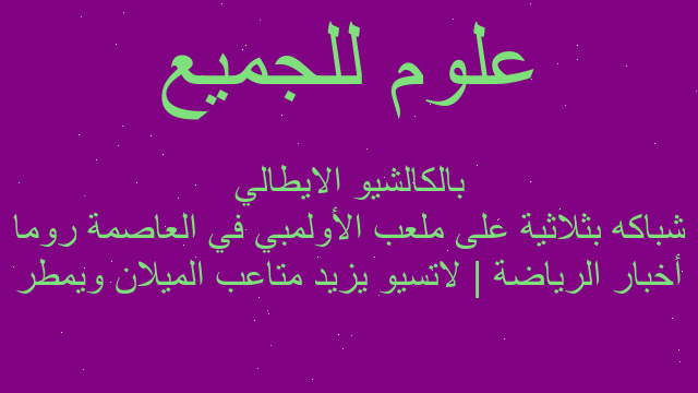 أخبار الرياضة | لاتسيو يزيد متاعب الميلان ويمطر شباكه بثلاثية على ملعب الأولمبي في العاصمة روما بالكالشيو الايطالي