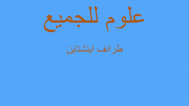 طرائف اينشتاين طرائف اينشتاين