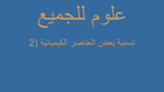 تسمية بعض العناصر الكيميائية (2 تسمية بعض العناصر الكيميائية (2